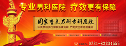 專業男科更有保障