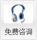 免費咨詢