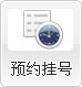 預約掛號