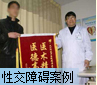 性交障礙案例